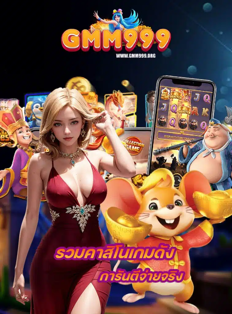 gmm999 ทางเข้า